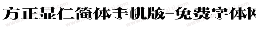 方正显仁简体手机版字体转换