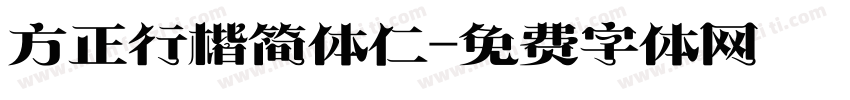 方正行楷简体仁字体转换