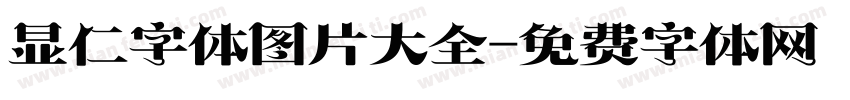 显仁字体图片大全字体转换