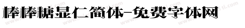 棒棒糖显仁简体字体转换