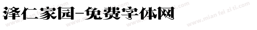 泽仁家园字体转换