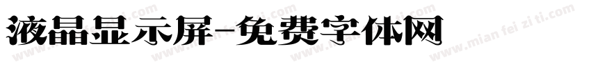 液晶显示屏字体转换