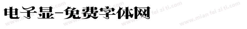 电子显字体转换