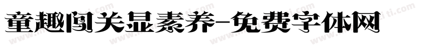 童趣闯关显素养字体转换