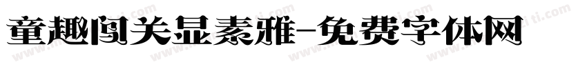 童趣闯关显素雅字体转换