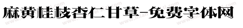 麻黄桂枝杏仁甘草字体转换