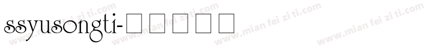 ssyusongti字体转换