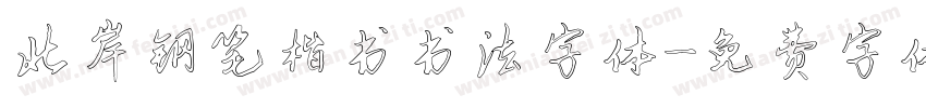 北岸钢笔楷书书法字体字体转换