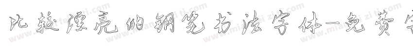 比较漂亮的钢笔书法字体字体转换