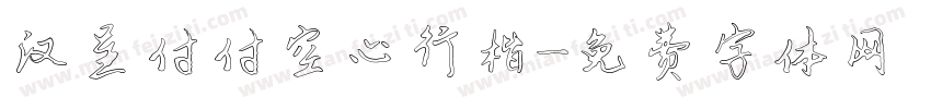 汉呈付付空心行楷字体转换