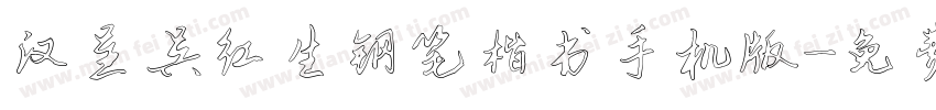 汉呈吴红生钢笔楷书手机版字体转换