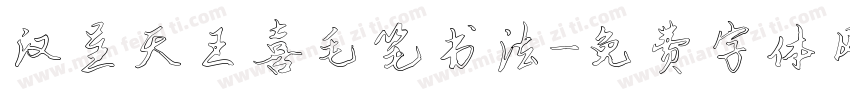 汉呈天王喜毛笔书法字体转换