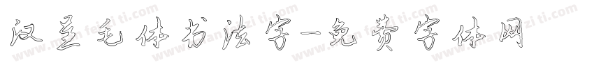 汉呈毛体书法字字体转换