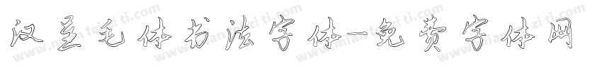 汉呈毛体书法字体字体转换