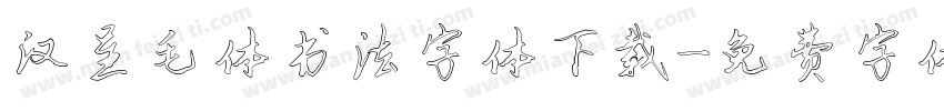 汉呈毛体书法字体下载字体转换