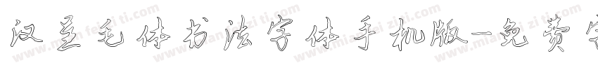 汉呈毛体书法字体手机版字体转换