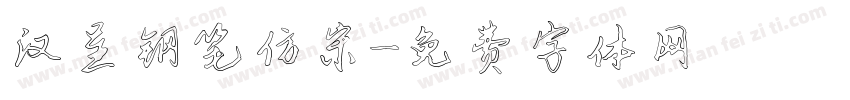 汉呈钢笔仿宋字体转换