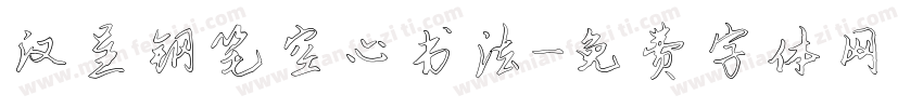 汉呈钢笔空心书法字体转换