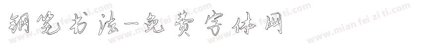 钢笔书法字体转换