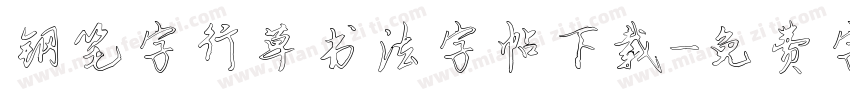 钢笔字行草书法字帖下载字体转换