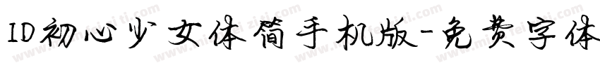ID初心少女体简手机版字体转换