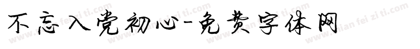 不忘入党初心字体转换