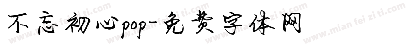 不忘初心pop字体转换