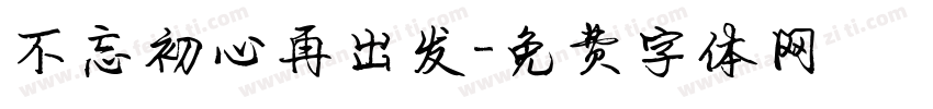 不忘初心再出发字体转换