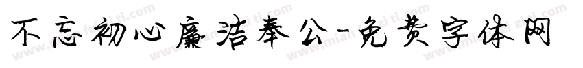不忘初心廉洁奉公字体转换