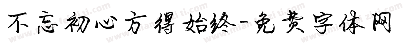 不忘初心方得始终字体转换