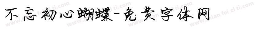 不忘初心蝴蝶字体转换