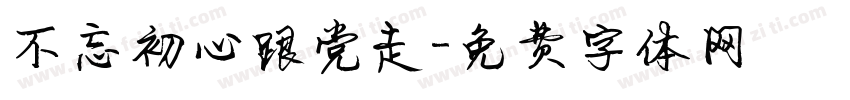 不忘初心跟党走字体转换