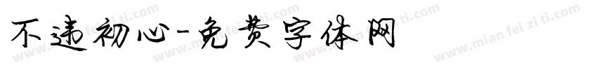 不违初心字体转换