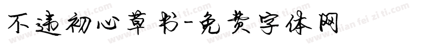 不违初心草书字体转换