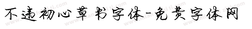 不违初心草书字体字体转换