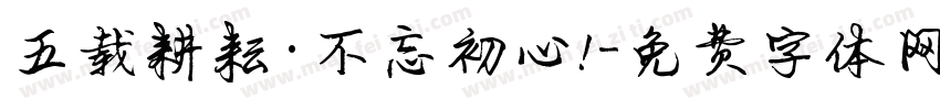 五载耕耘·不忘初心！字体转换