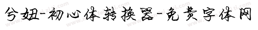 兮妞-初心体转换器字体转换