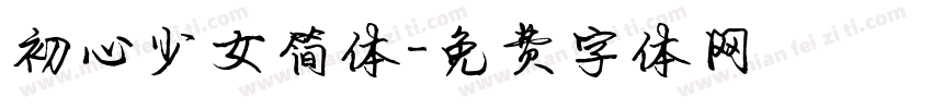初心少女简体字体转换