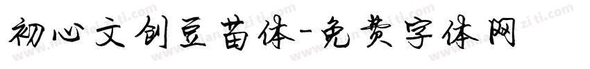 初心文创豆苗体字体转换