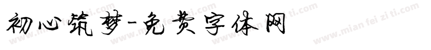 初心筑梦字体转换