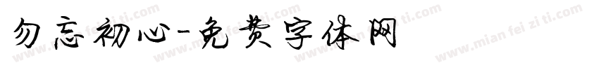 勿忘初心字体转换