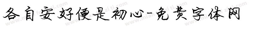 各自安好便是初心字体转换