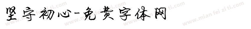 坚守初心字体转换