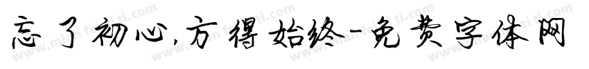 忘了初心，方得始终字体转换
