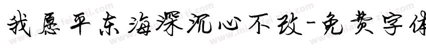 我愿平东海深沉心不改字体转换