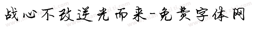 战心不改逆光而来字体转换