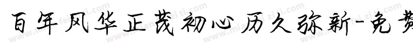 百年风华正茂初心历久弥新字体转换
