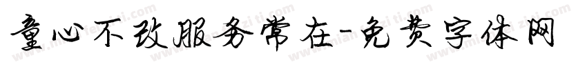 童心不改服务常在字体转换