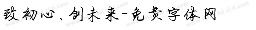 致初心、创未来字体转换