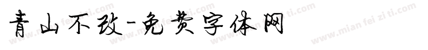 青山不改字体转换